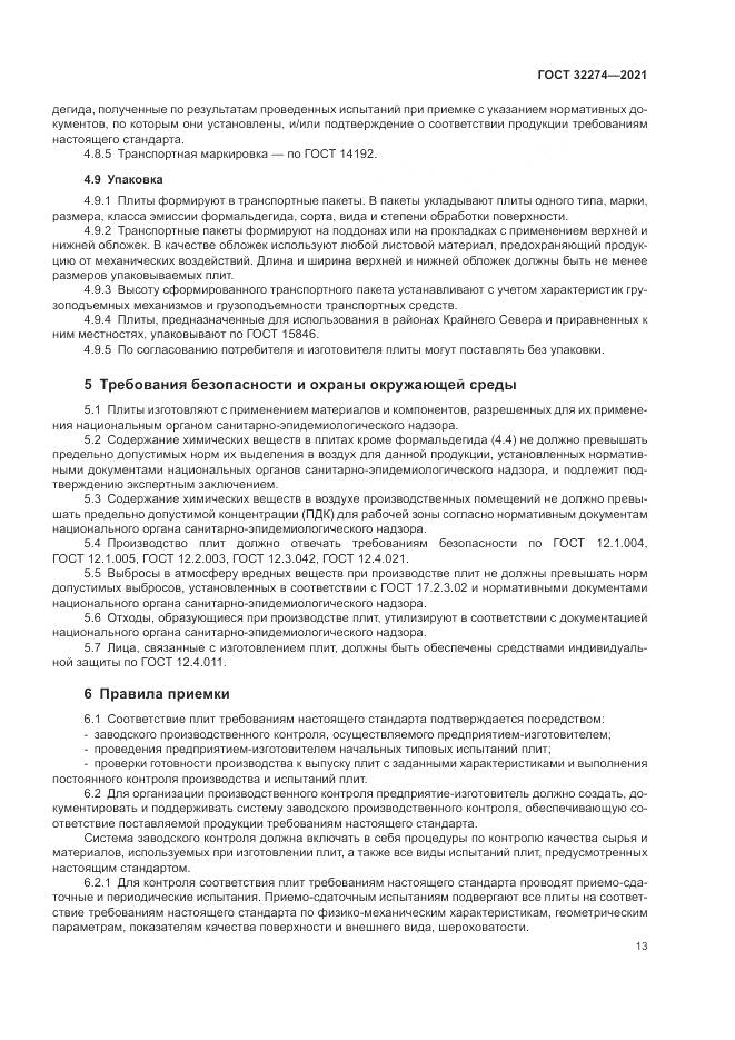 ГОСТ 32274-2021, страница 15