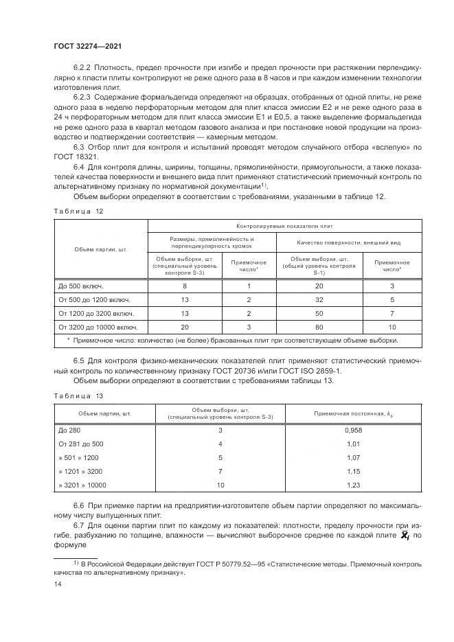 ГОСТ 32274-2021, страница 16