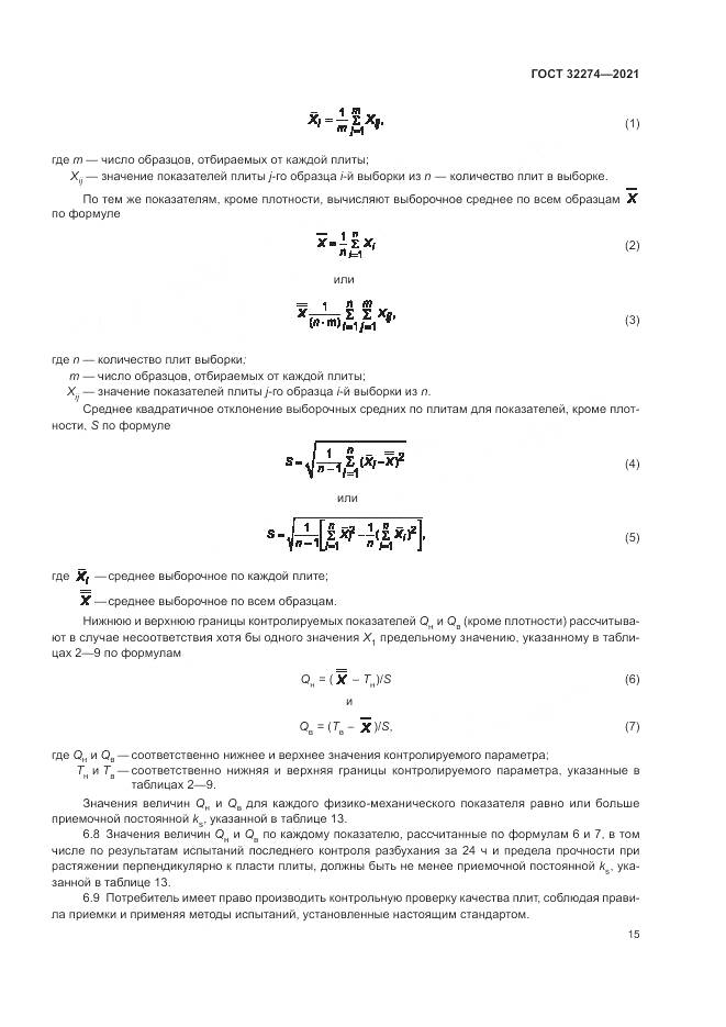 ГОСТ 32274-2021, страница 17