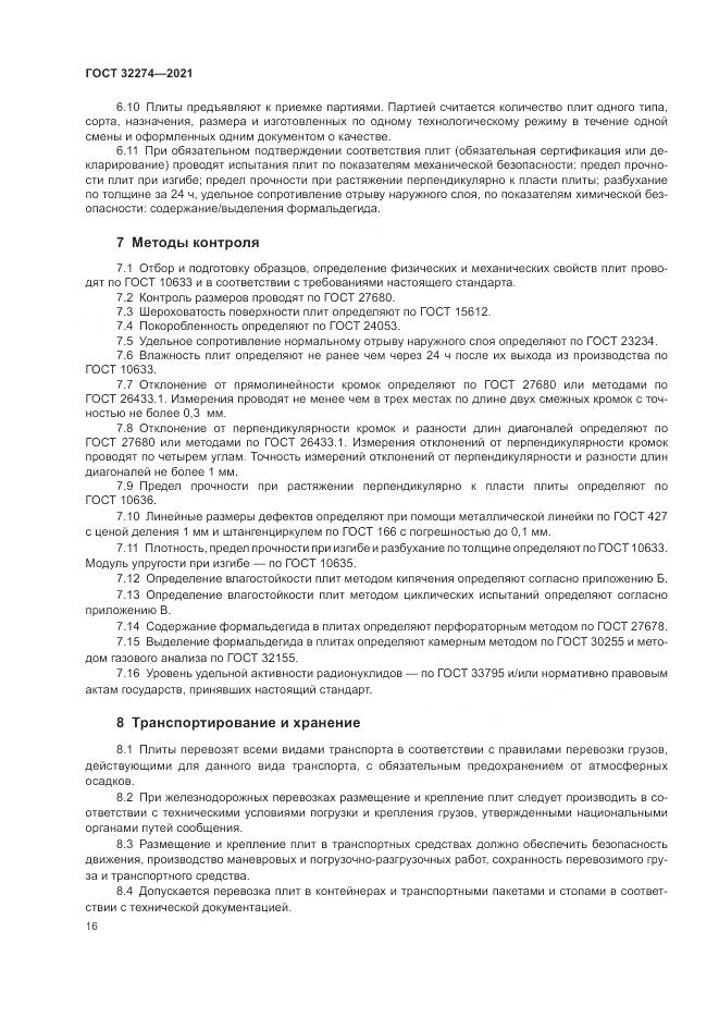 ГОСТ 32274-2021, страница 18