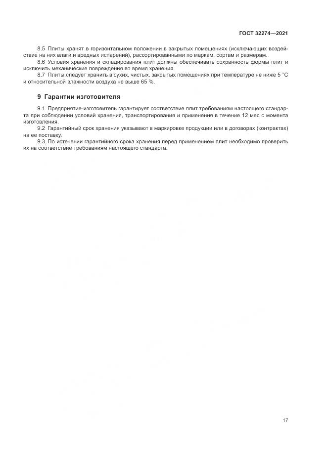 ГОСТ 32274-2021, страница 19