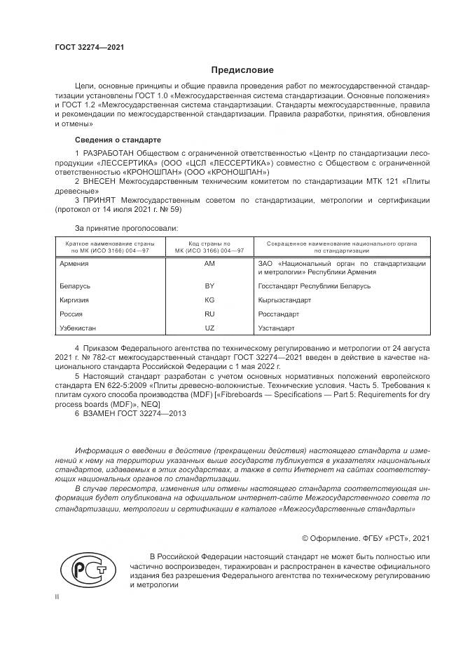 ГОСТ 32274-2021, страница 2