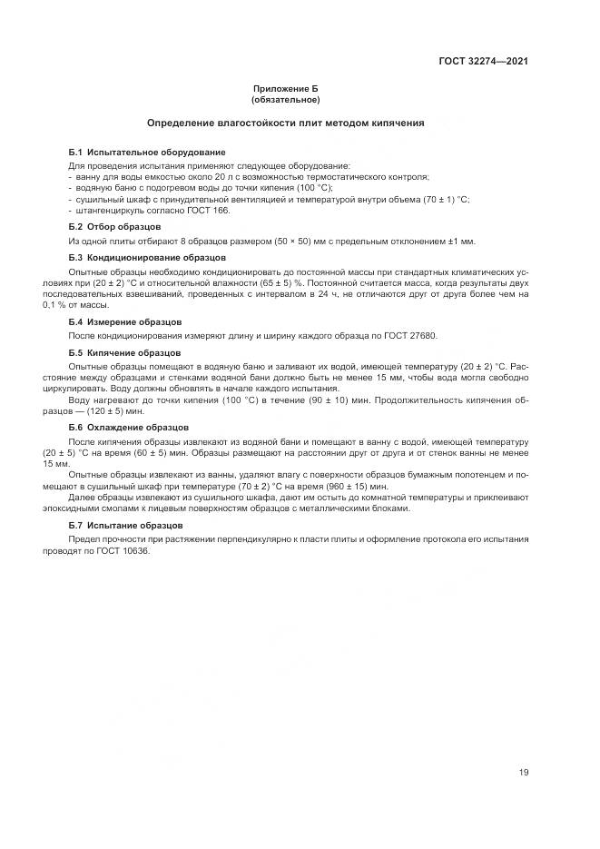 ГОСТ 32274-2021, страница 21