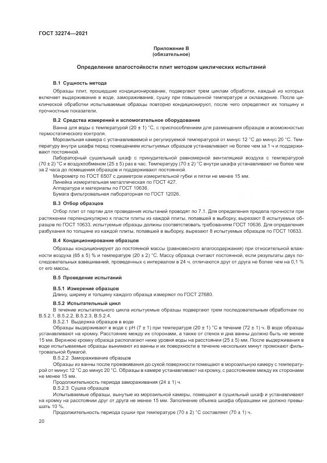 ГОСТ 32274-2021, страница 22