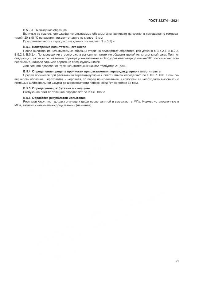 ГОСТ 32274-2021, страница 23