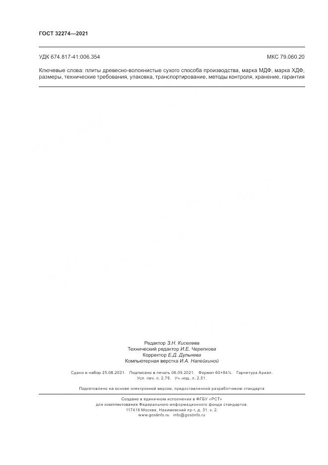 ГОСТ 32274-2021, страница 24