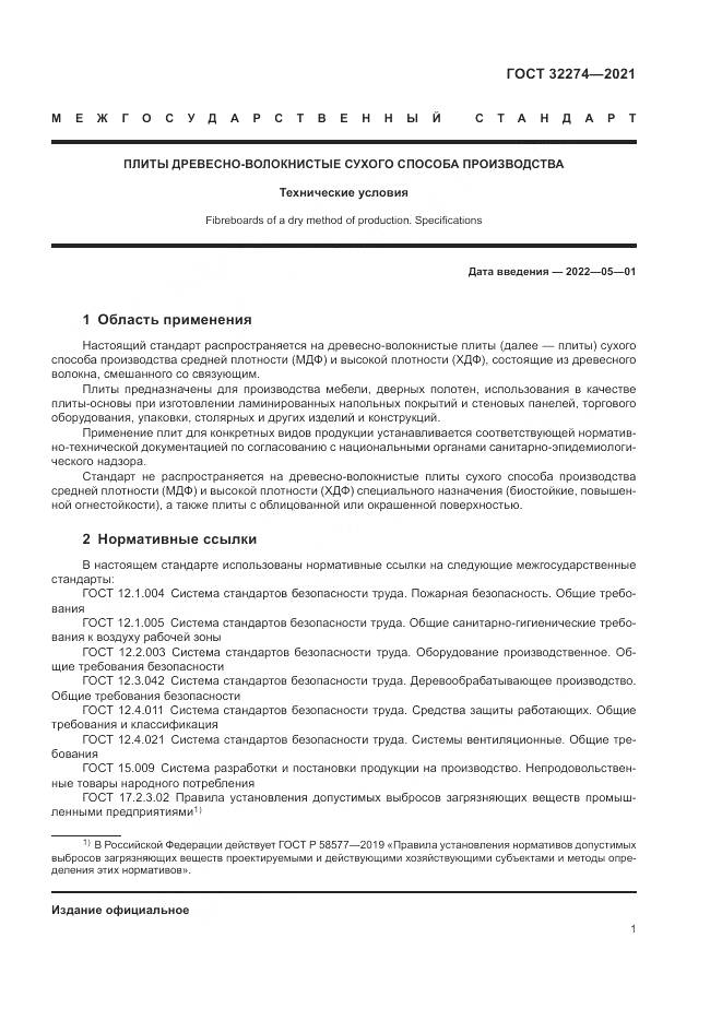 ГОСТ 32274-2021, страница 3