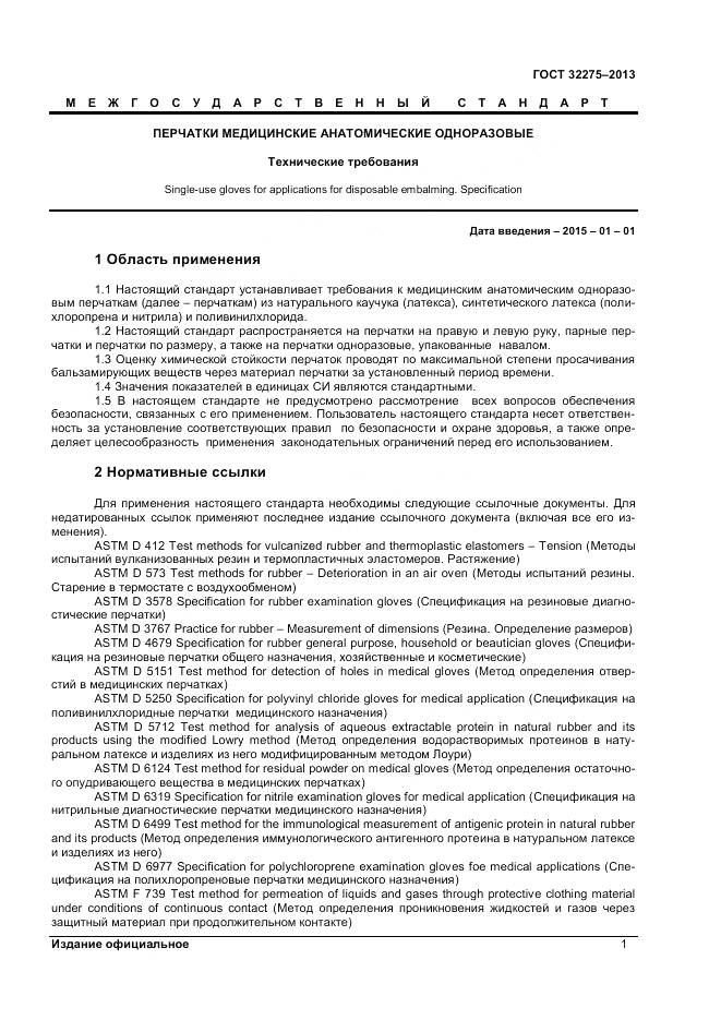 ГОСТ 32275-2013, страница 5