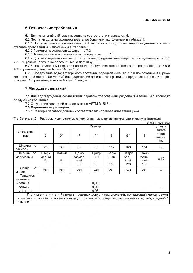 ГОСТ 32275-2013, страница 7