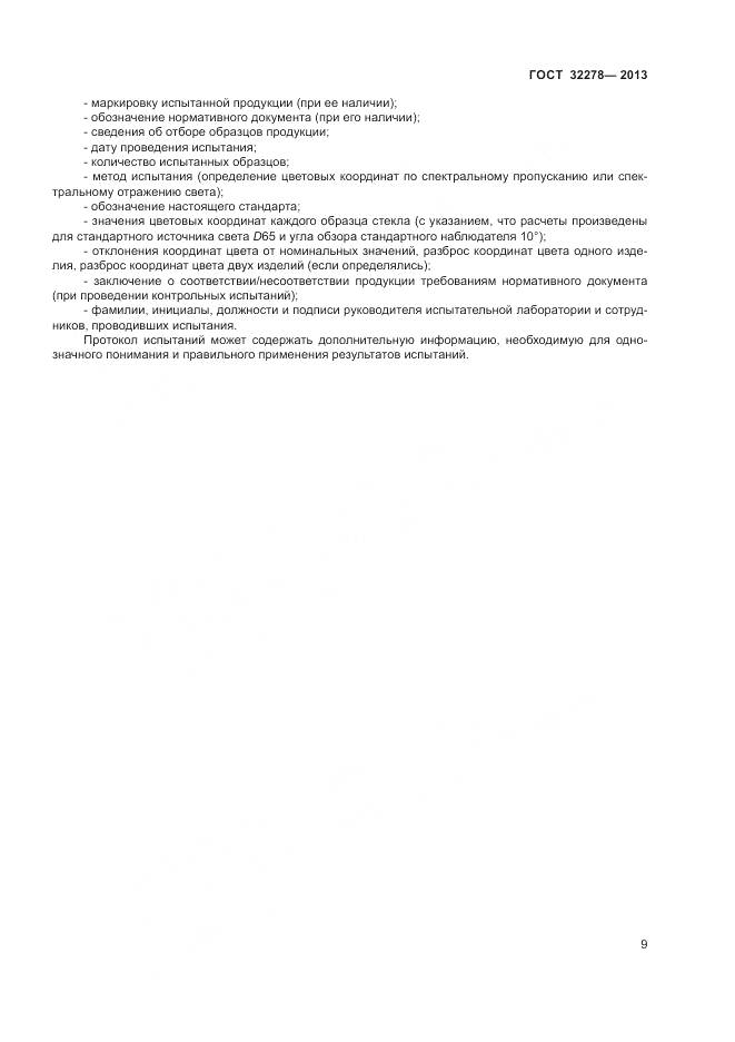 ГОСТ 32278-2013, страница 13