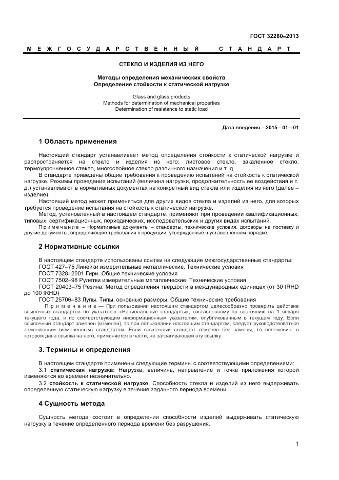 ГОСТ 32280-2013, страница 3