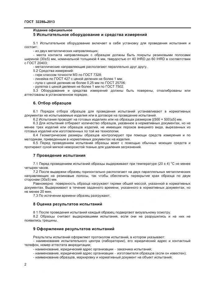 ГОСТ 32280-2013, страница 4