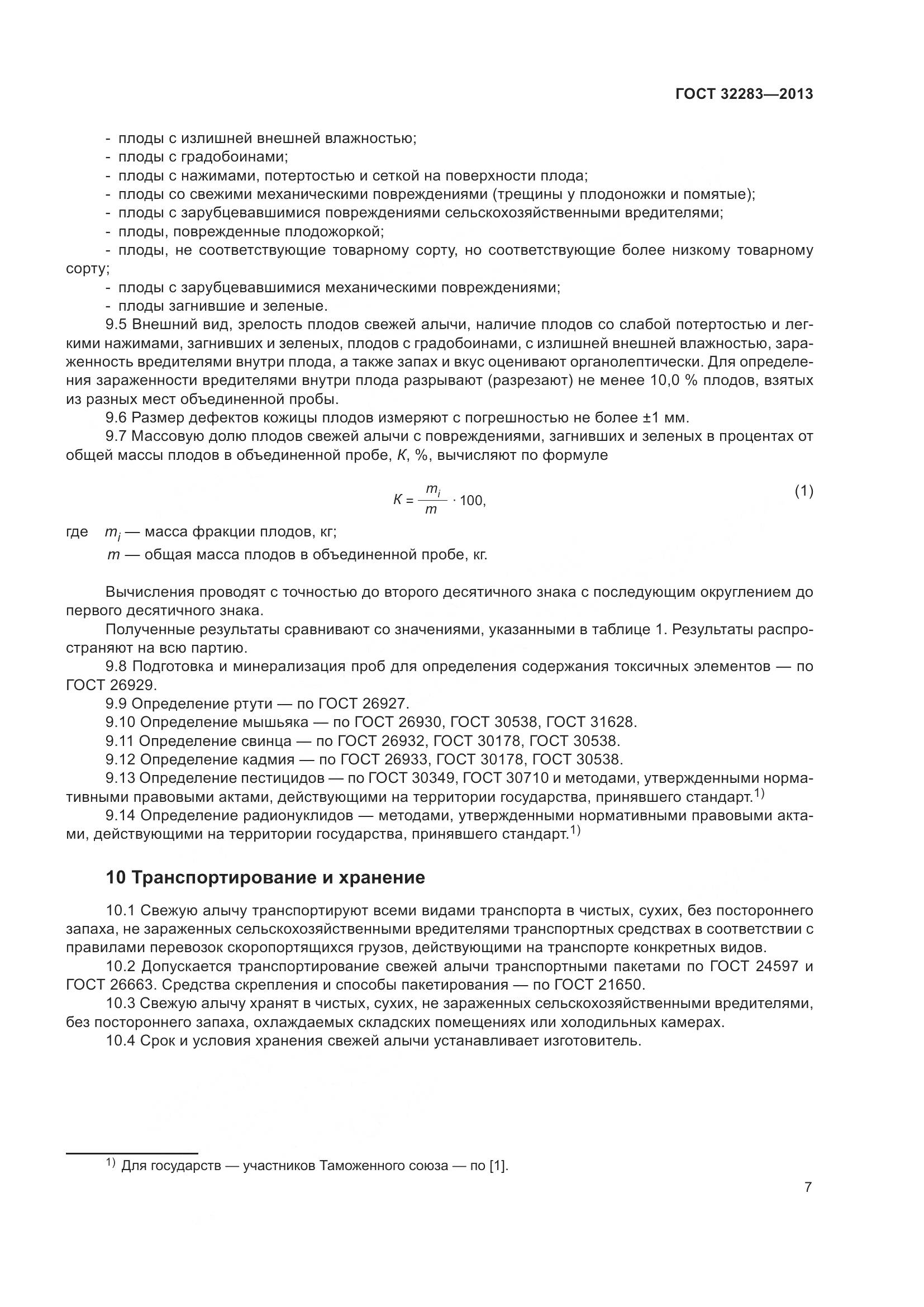 ГОСТ 32283-2013, страница 12