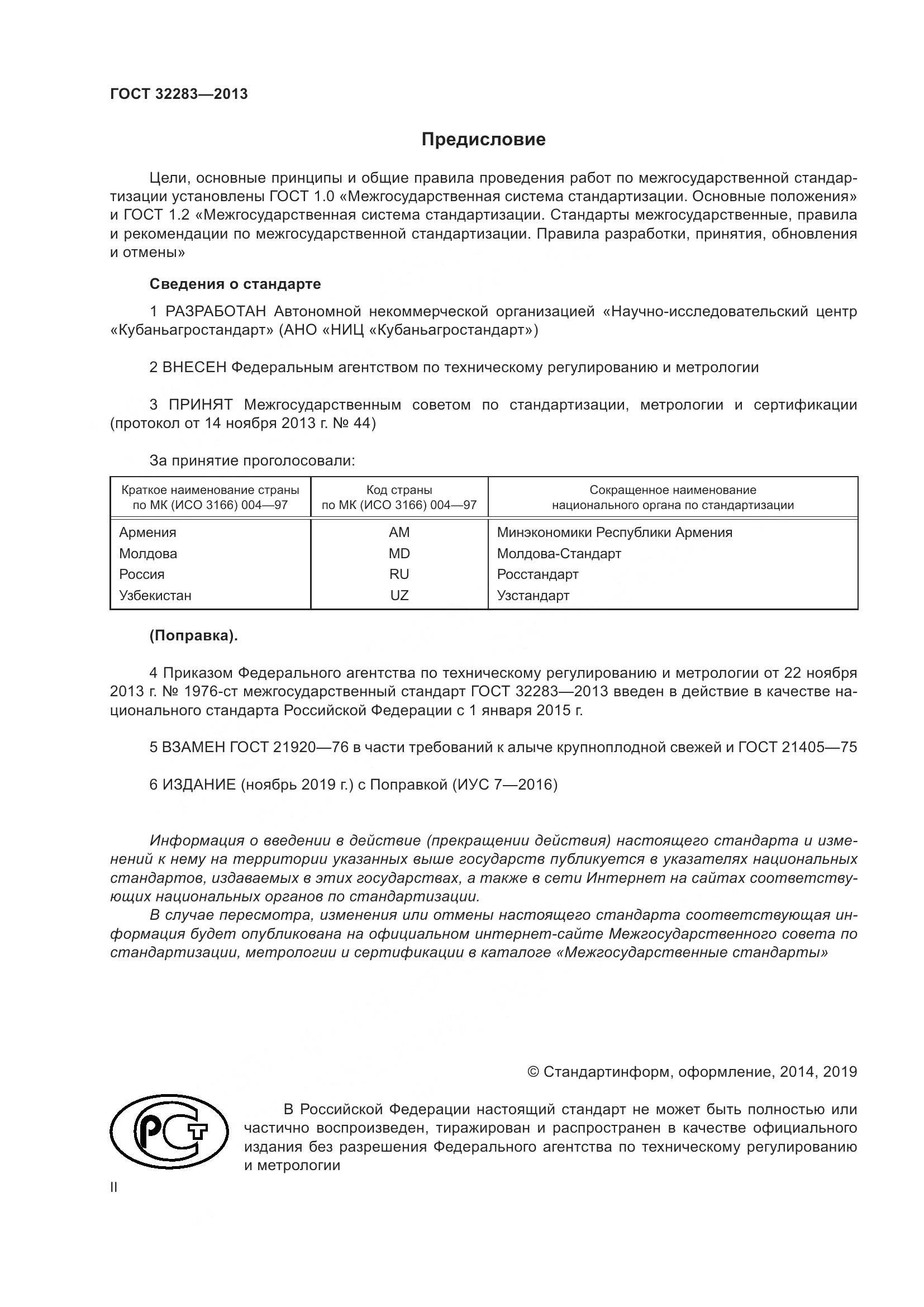 ГОСТ 32283-2013, страница 2