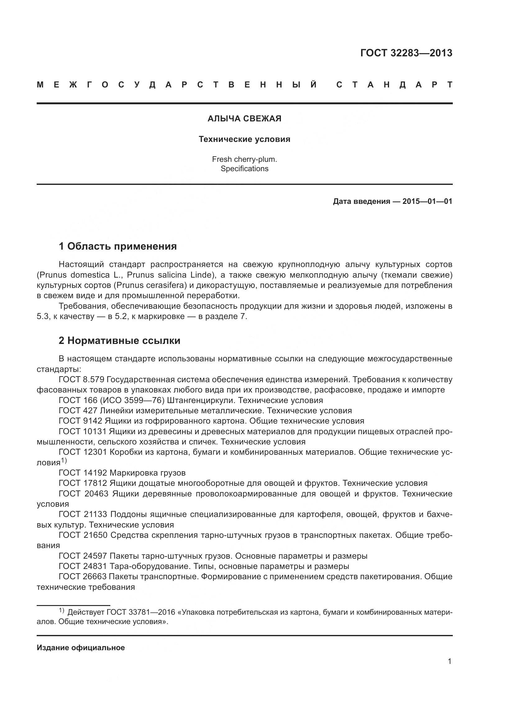 ГОСТ 32283-2013, страница 6