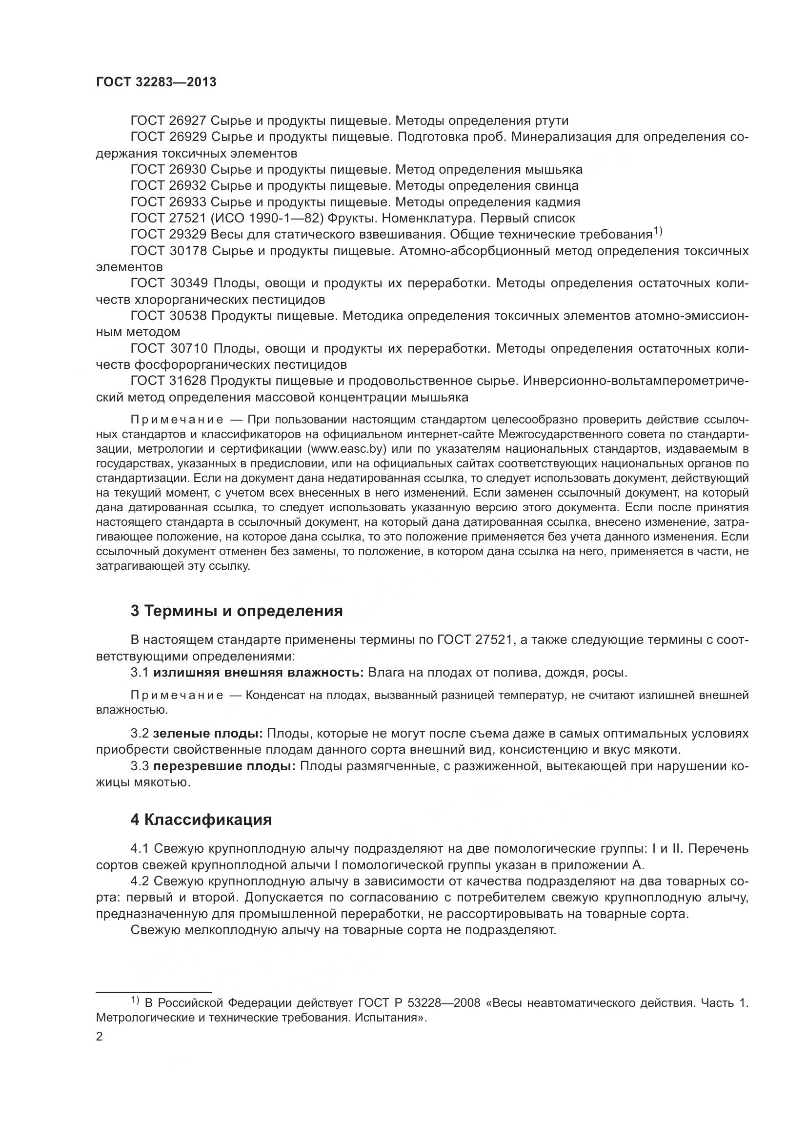 ГОСТ 32283-2013, страница 7