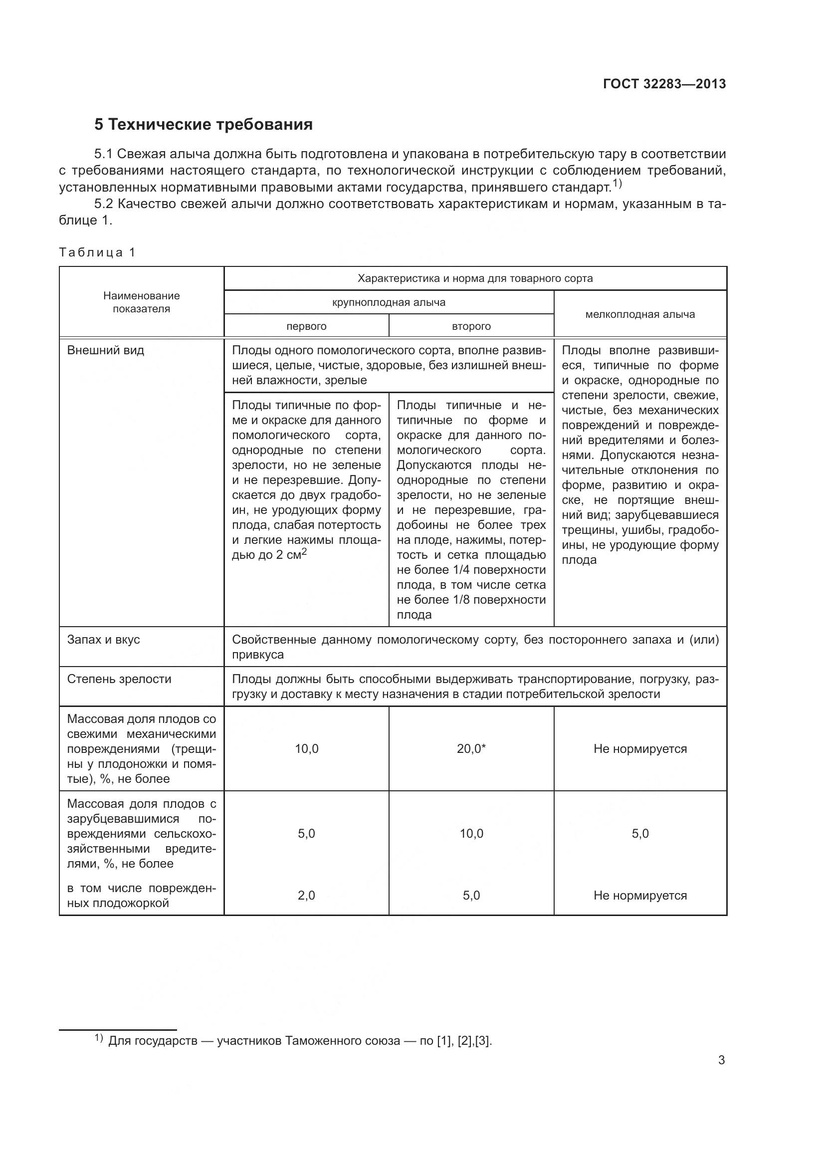 ГОСТ 32283-2013, страница 8