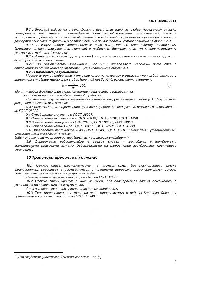 ГОСТ 32286-2013, страница 11