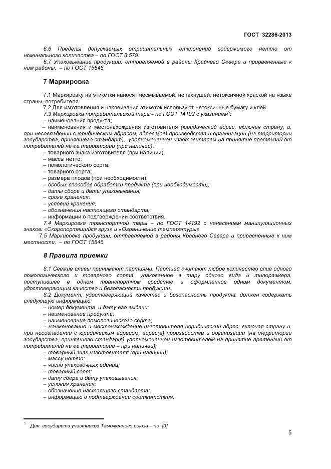 ГОСТ 32286-2013, страница 9