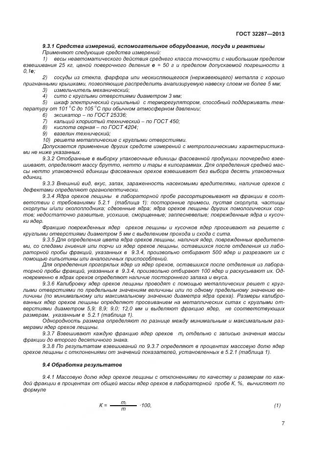 ГОСТ 32287-2013, страница 12