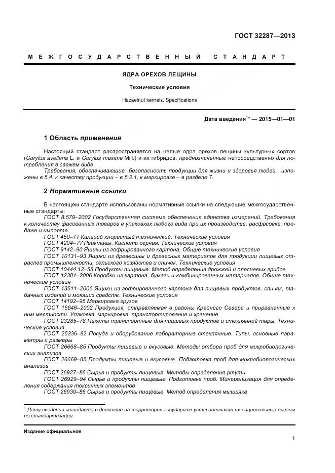 ГОСТ 32287-2013, страница 6