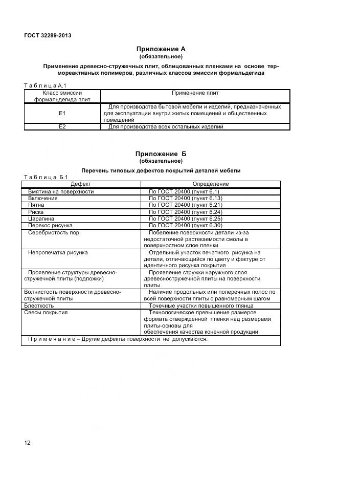 ГОСТ 32289-2013, страница 14