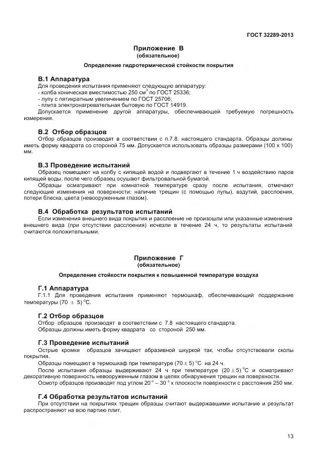 ГОСТ 32289-2013, страница 15