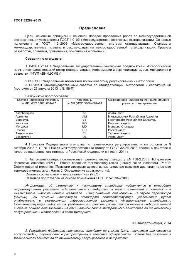 ГОСТ 32289-2013, страница 2