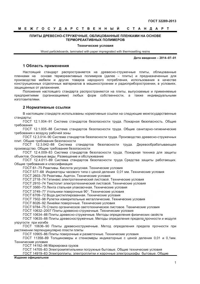 ГОСТ 32289-2013, страница 3