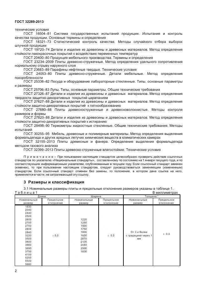 ГОСТ 32289-2013, страница 4