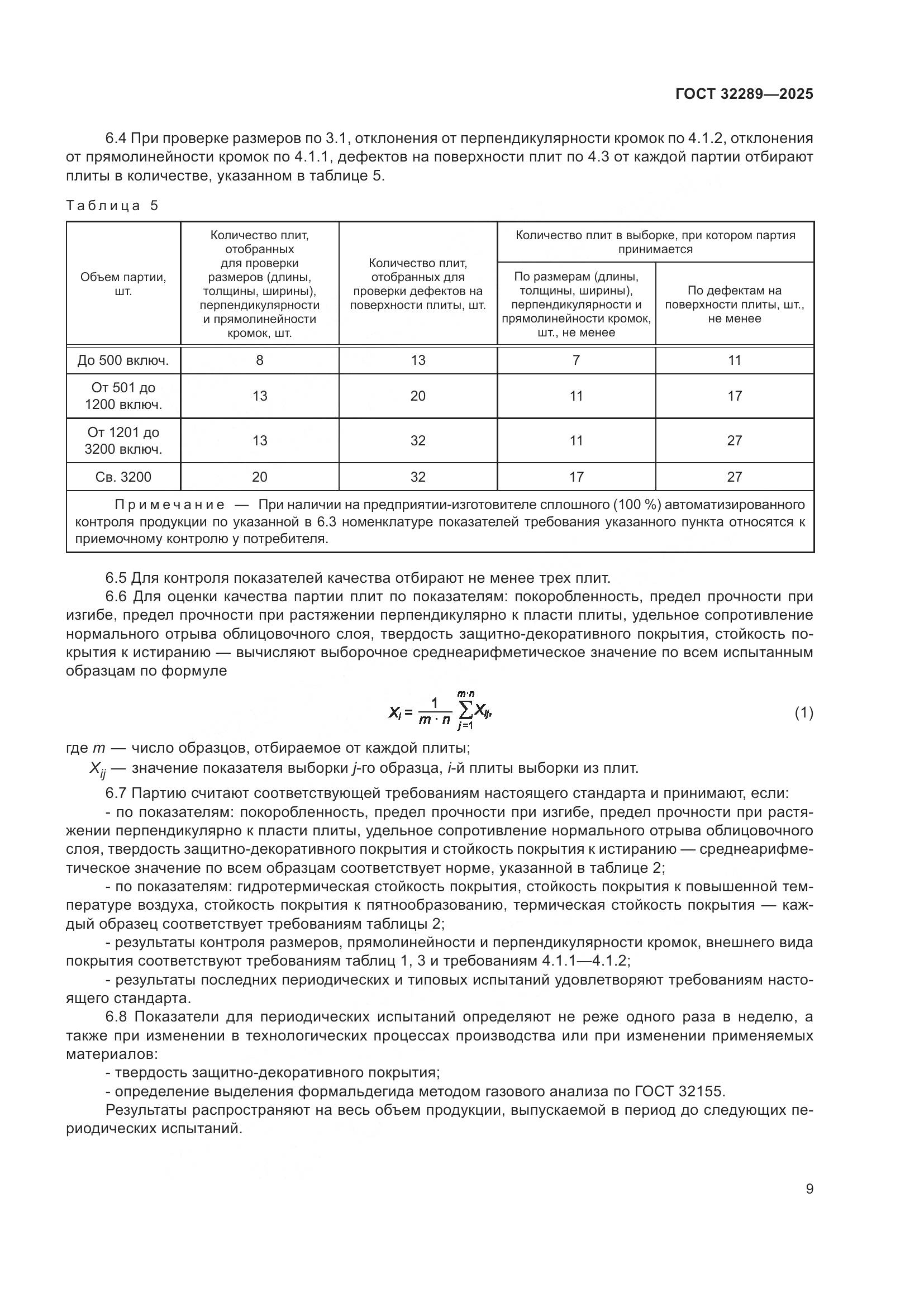 ГОСТ 32289-2025, страница 11