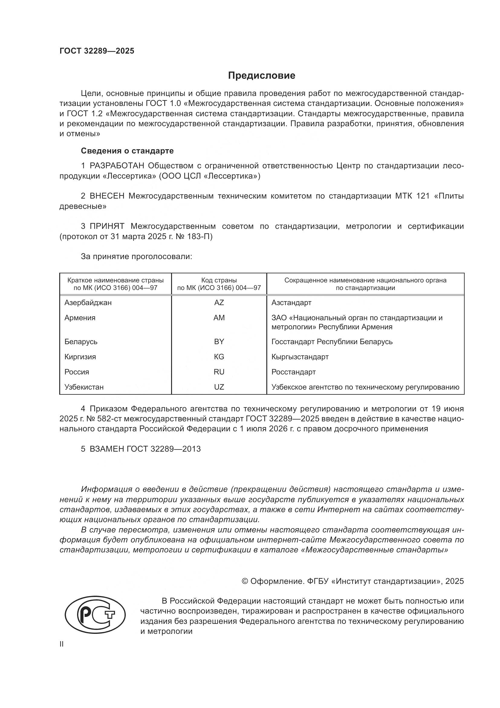 ГОСТ 32289-2025, страница 2