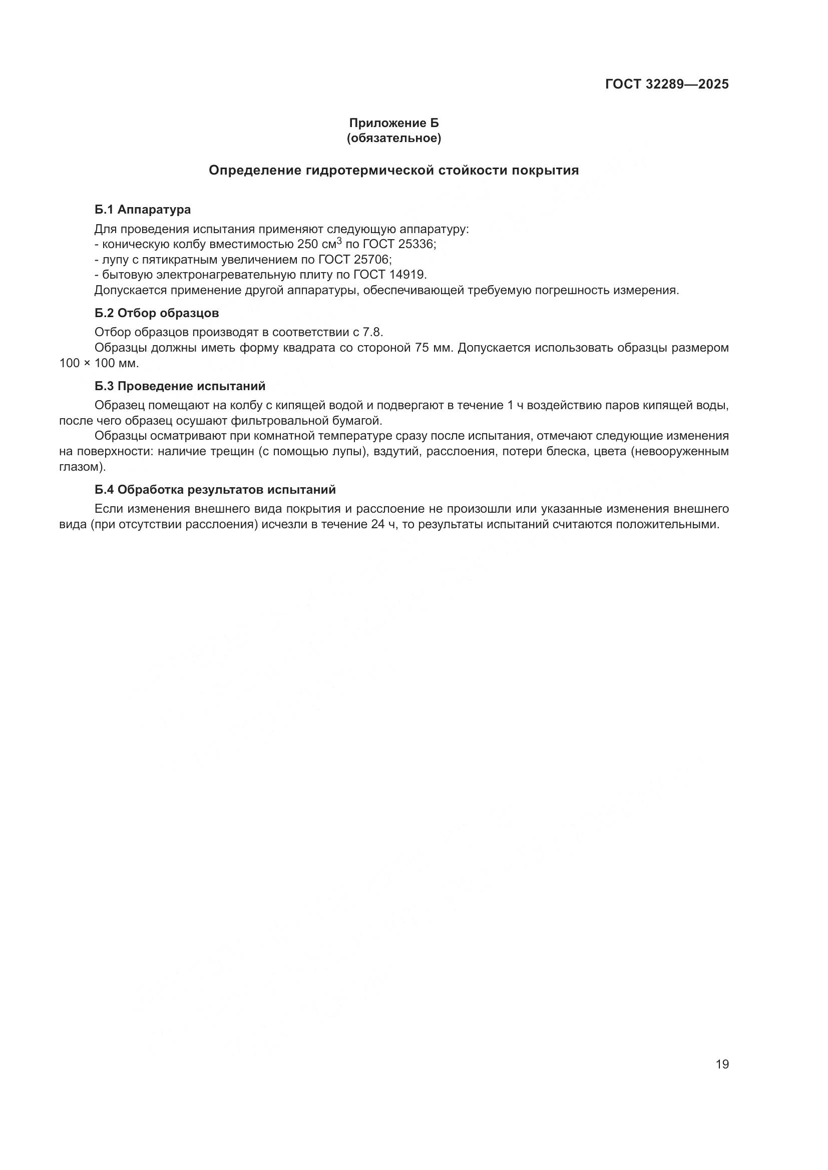 ГОСТ 32289-2025, страница 21