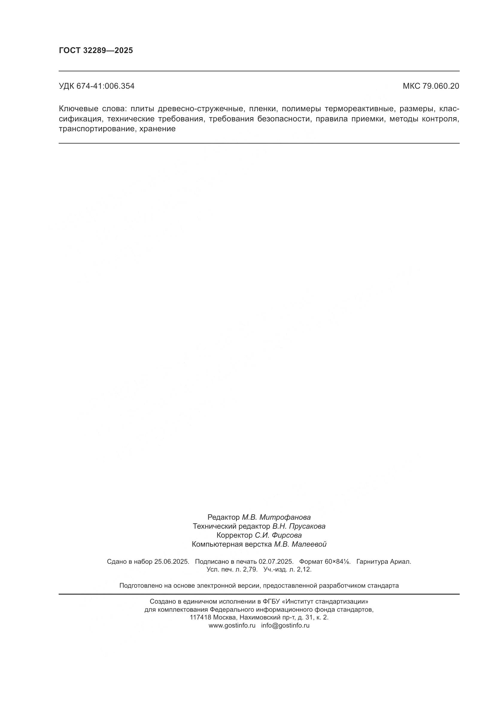 ГОСТ 32289-2025, страница 24