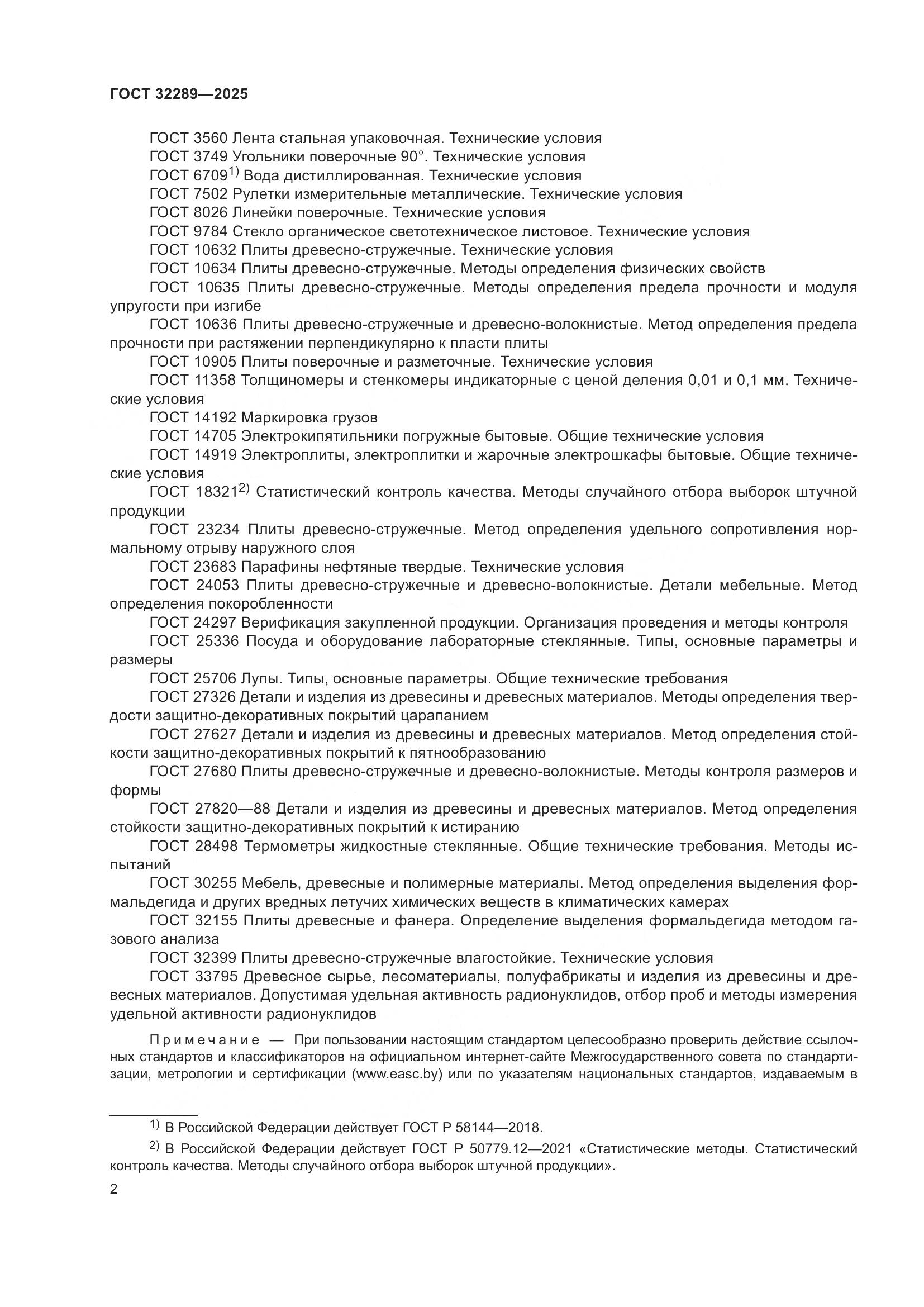 ГОСТ 32289-2025, страница 4