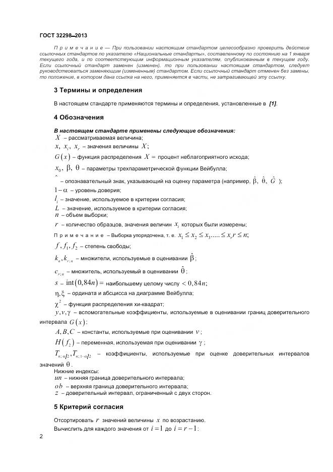 ГОСТ 32298-2013, страница 6