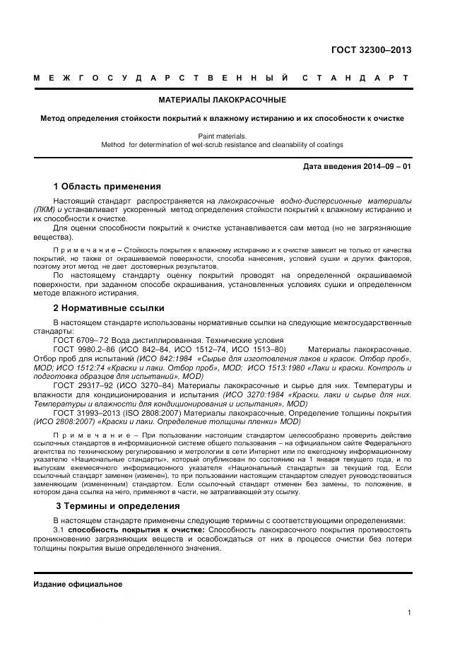 ГОСТ 32300-2013, страница 5