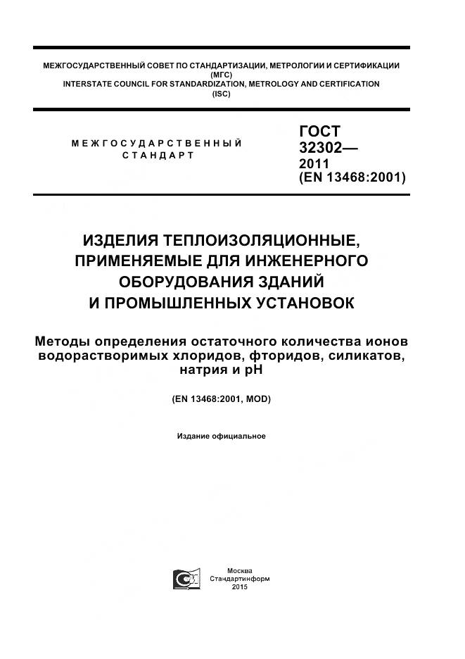 ГОСТ 32302-2011, страница 1