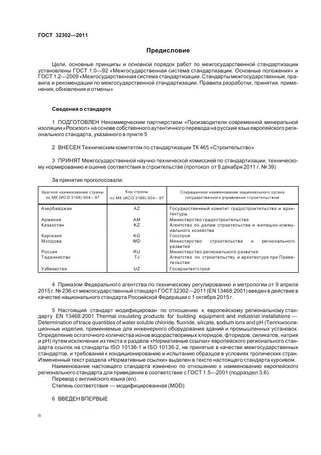 ГОСТ 32302-2011, страница 2