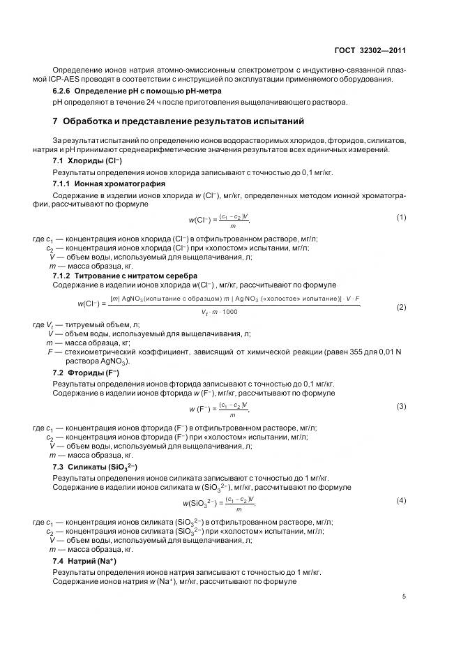 ГОСТ 32302-2011, страница 9