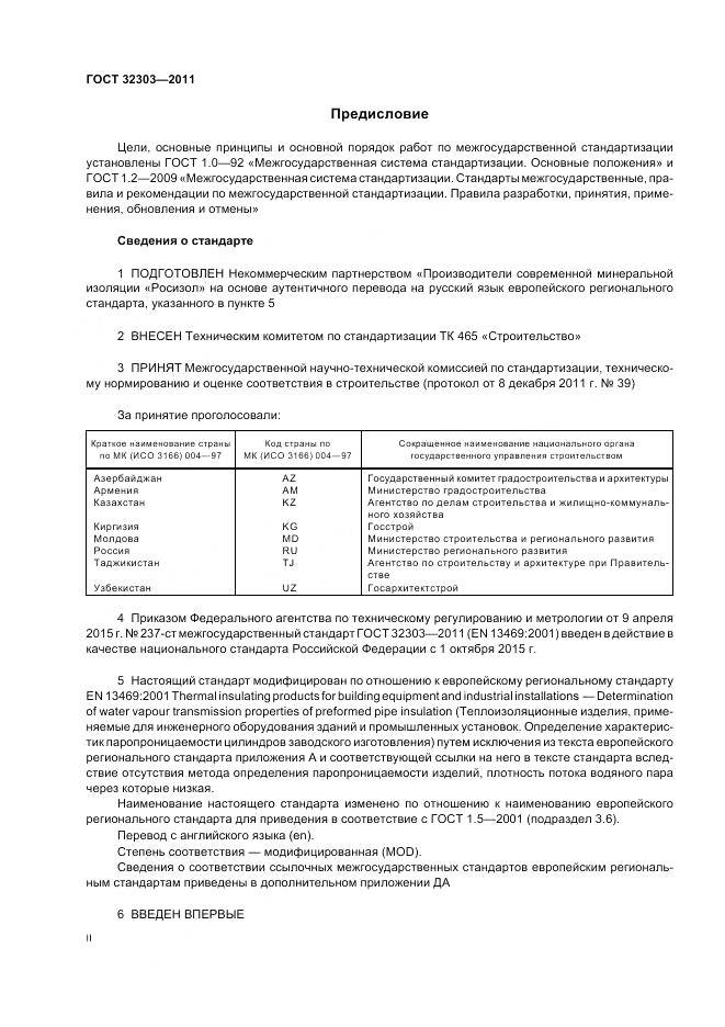 ГОСТ 32303-2011, страница 2