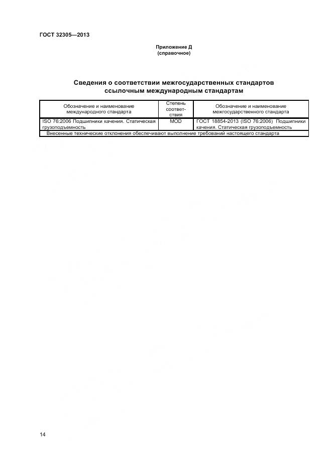 ГОСТ 32305-2013, страница 18