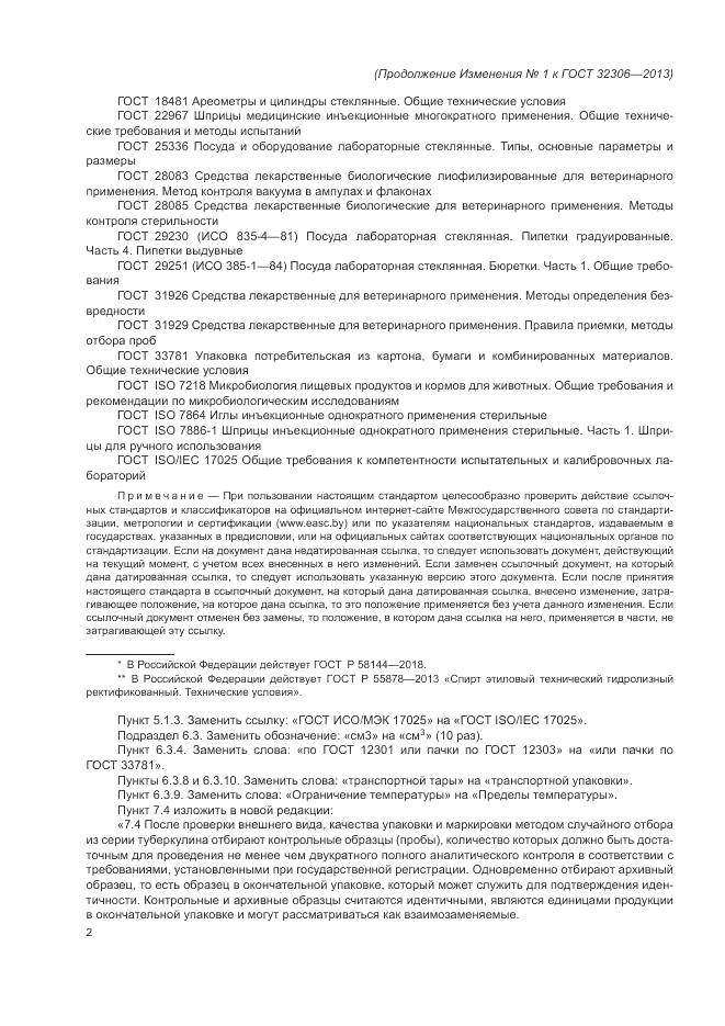 ГОСТ 32306-2013, страница 21