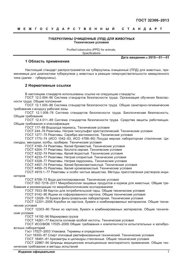 ГОСТ 32306-2013, страница 3