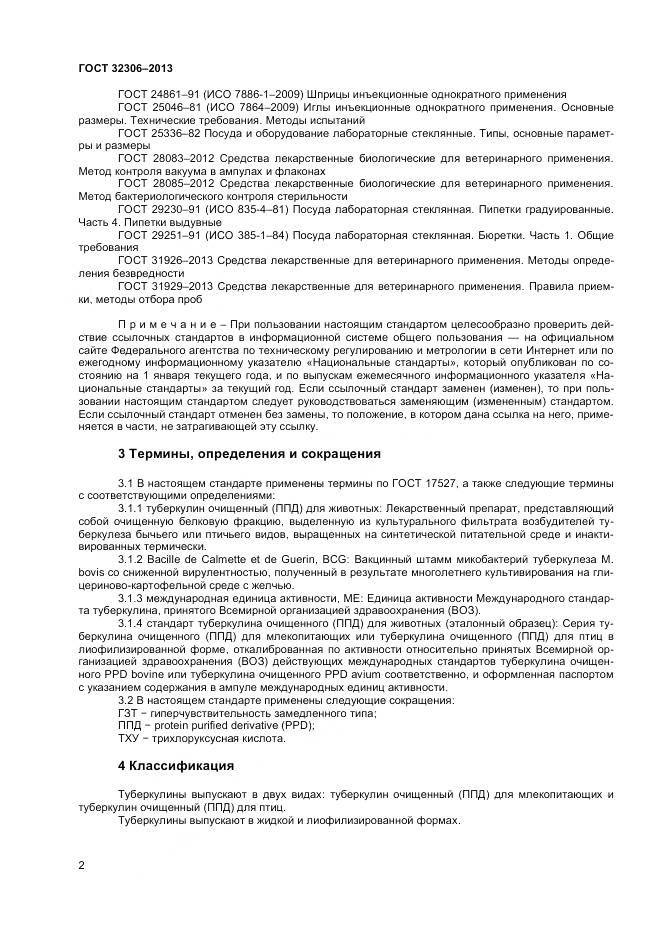 ГОСТ 32306-2013, страница 4