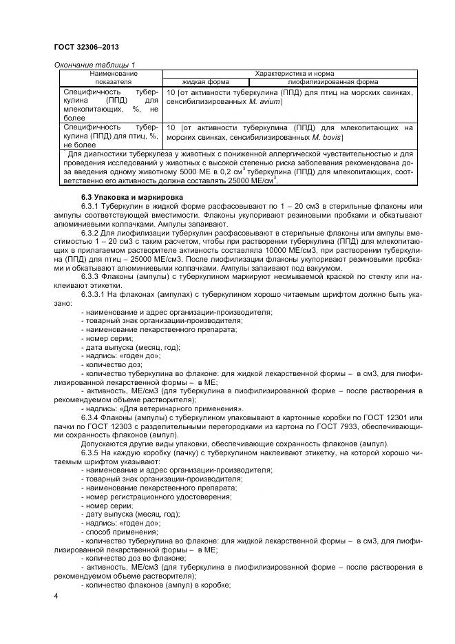 ГОСТ 32306-2013, страница 6