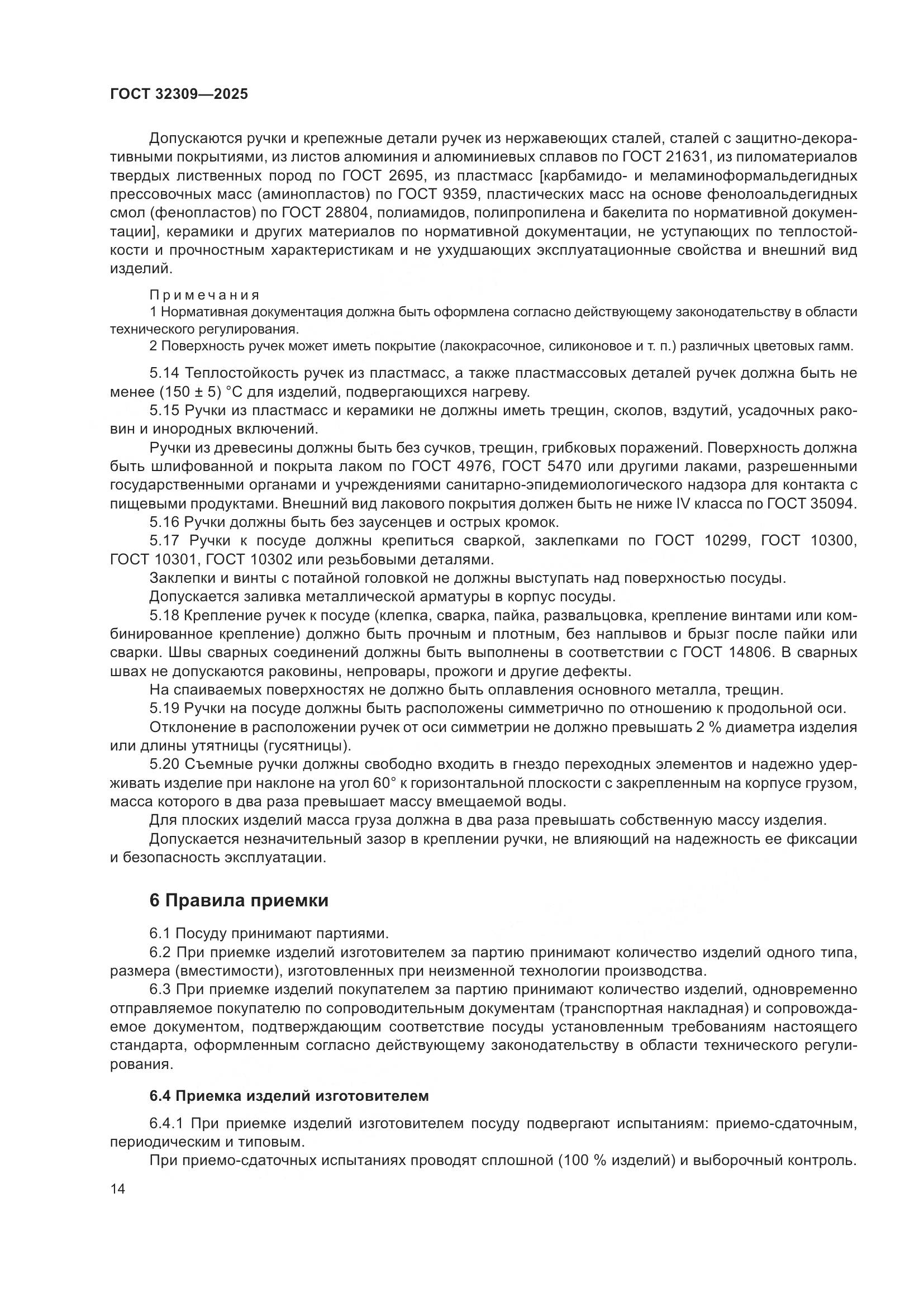 ГОСТ 32309-2025, страница 18