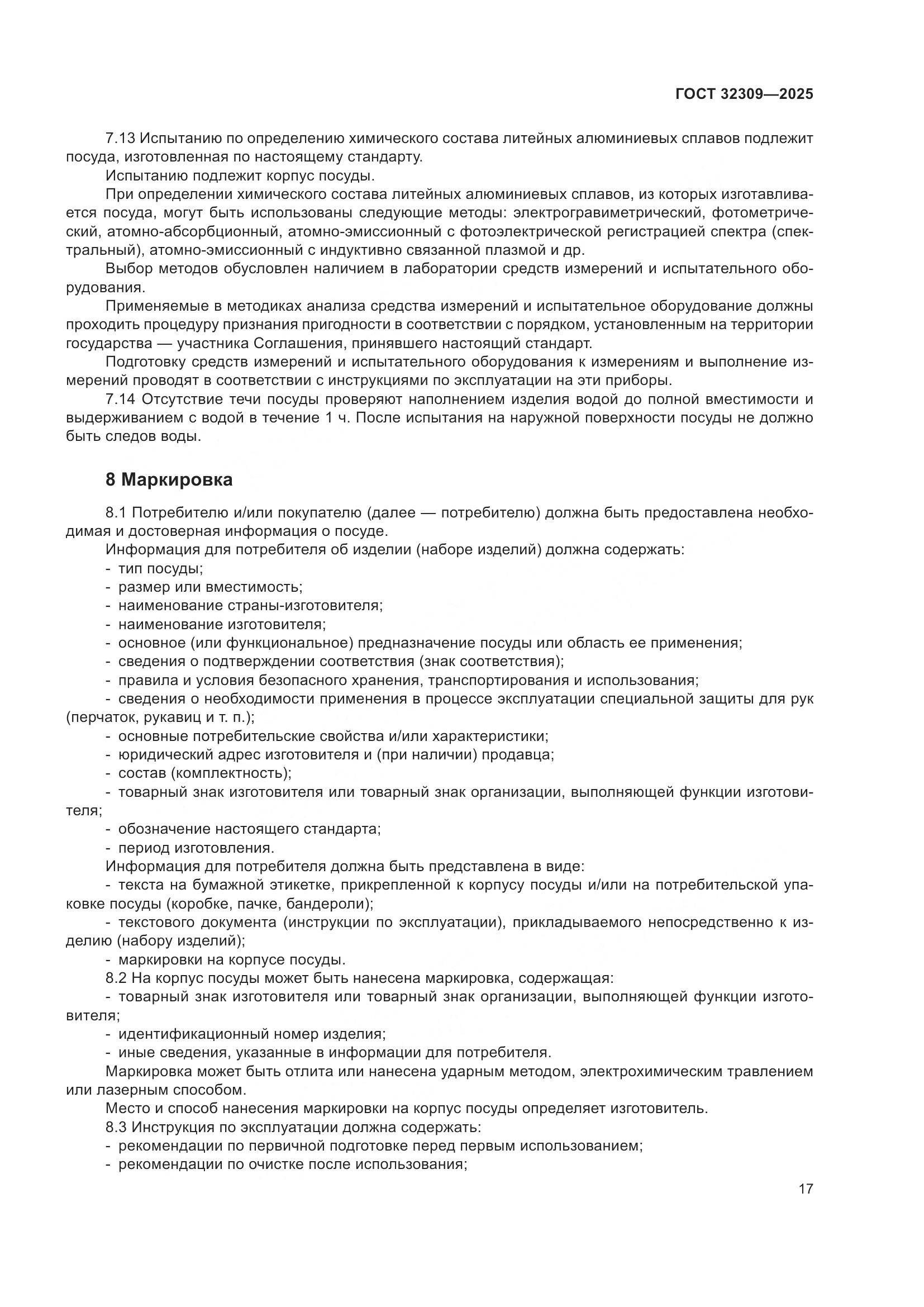 ГОСТ 32309-2025, страница 21