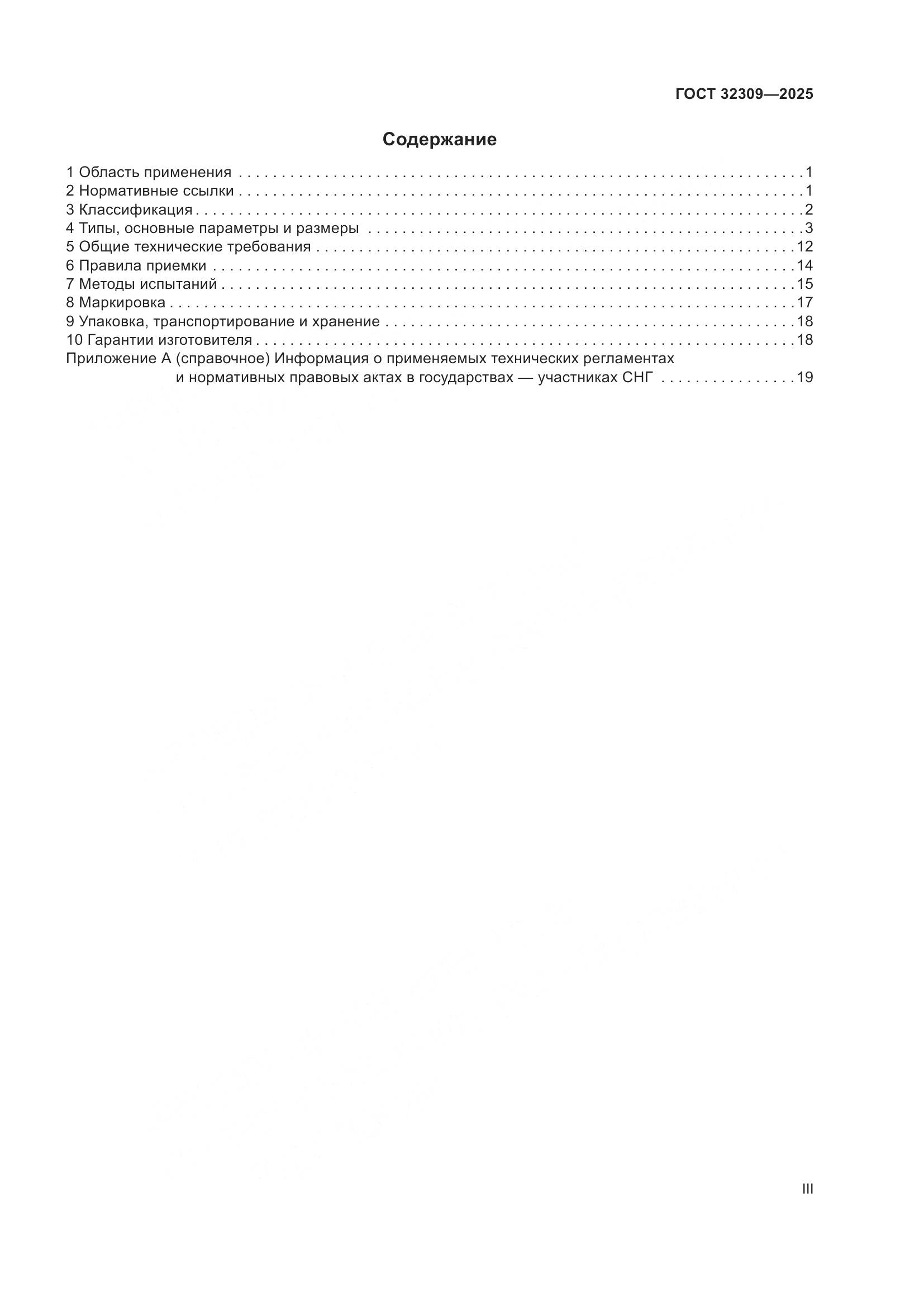 ГОСТ 32309-2025, страница 3