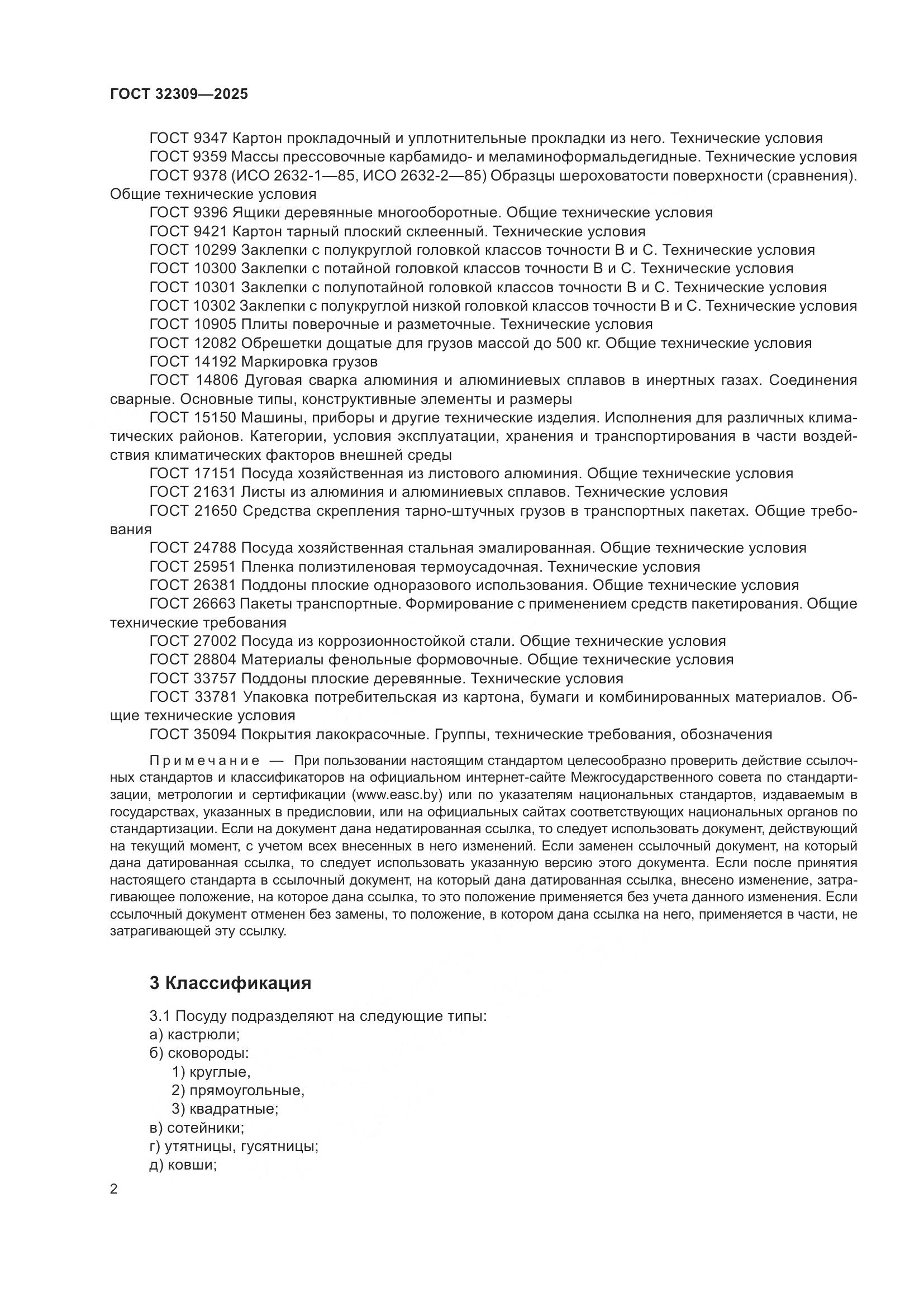 ГОСТ 32309-2025, страница 6